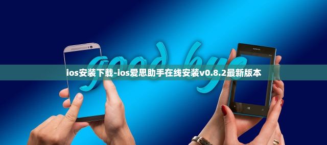 ios安装下载-ios爱思助手在线安装v0.8.2最新版本