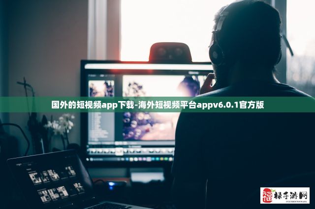 国外的短视频app下载-海外短视频平台appv6.0.1官方版